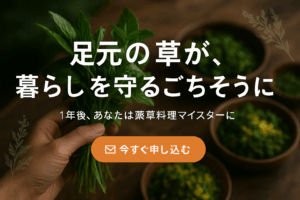 🌿 薬草料理マイスター講座 2026年度 受講生募集 | 薬草てらこや