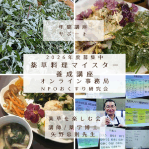 🌿 薬草料理マイスター講座 2026年度 受講生募集 | 薬草てらこや